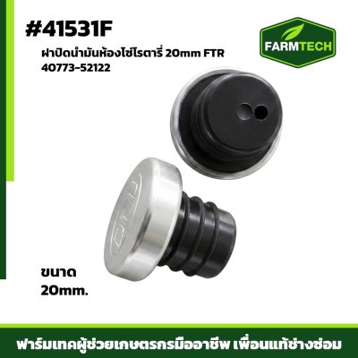 ฝาปิดน้ำมันห้องโซ่ 20mm JR162,FTR