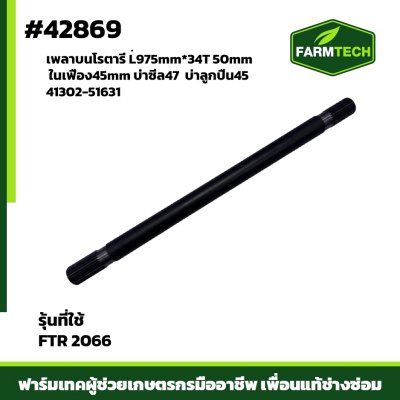 เพลาบนโรตารี่ JR-205X  FTR-2066