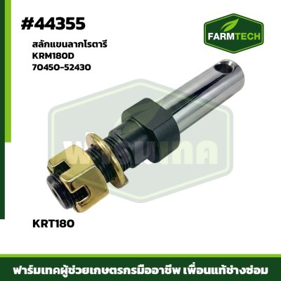 สลักแขนลากโรตารี่ KRM180D