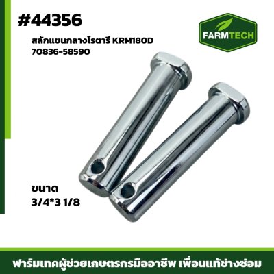 สลักแขนกลางโรตารี่ KRM180D