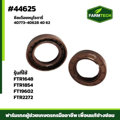 ซีลเดือยหมูโรตารี FTR-19602X  40 62