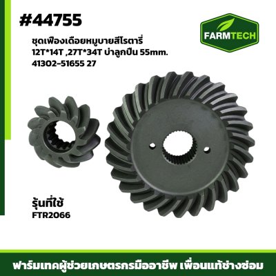 ชุดเฟืองเดือยหมูบายสี FTR-2066XT  27