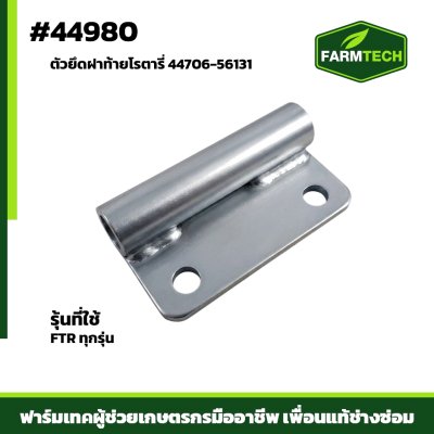 ตัวยึดฝาท้าย FTRทุกรุ่น
