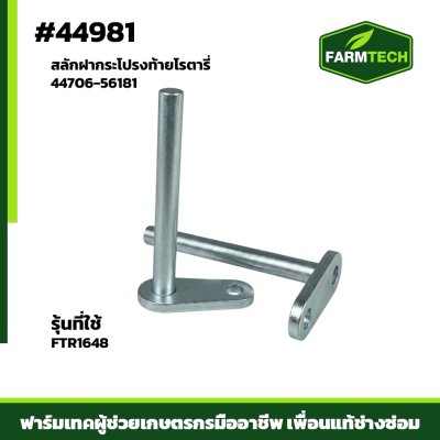 สลักฝากระโปรงท้าย FTR1648X