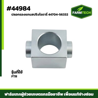 ปลอกรองแกนสปริงโรตารี่ FTR