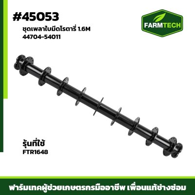 ชุดเพลาใบมีด FTR1648