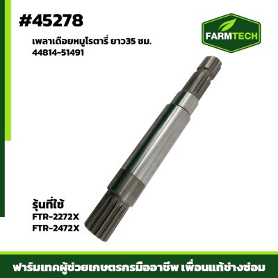 เพลาเดือยหมู FTR-2272X,FTR-2472X