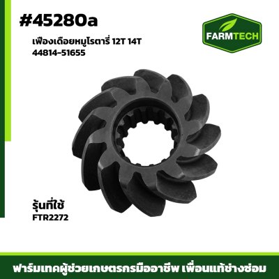 เฟืองเดือยหมู FTR-2272XT  12T