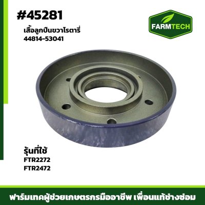 เสื้อลูกปืนขวา FTR-2272X,FTR-24