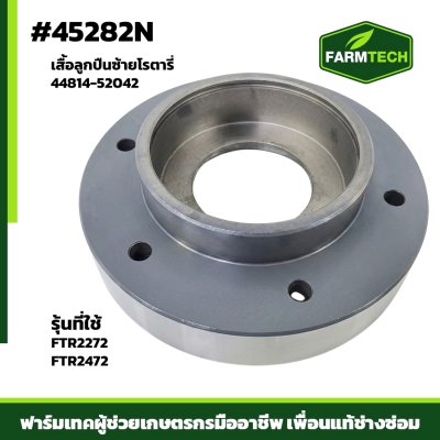 เสื้อลูกปืนซ้าย NEW FTR-2272X,FTR-24