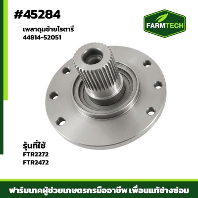 เพลาดุมซ้าย FTR-2272X,FTR24