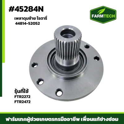 เพลาดุมซ้าย NEW FTR-2272X,FTR24
