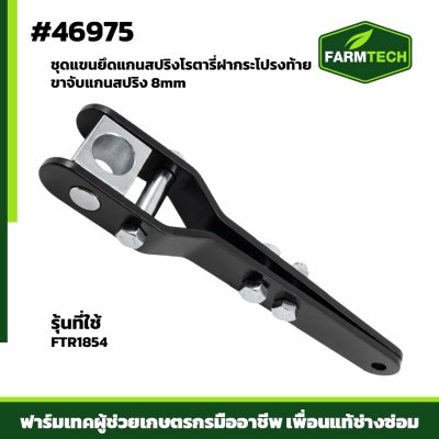 ชุดแขนยึดแกนสปริงฝากระโปรงท้าย FTR-1854X