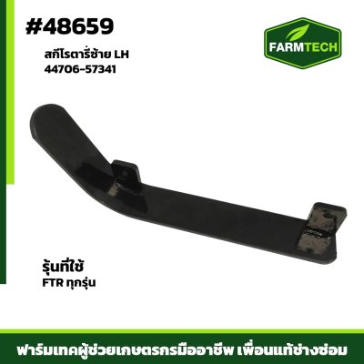 สกีซ้าย LH FTRทุกรุ่น