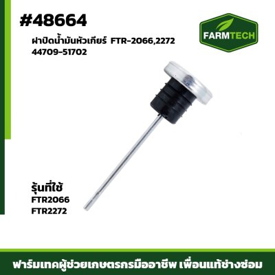 ฝาปิดน้ำมันหัวเกียร์  FTR-2066,2272