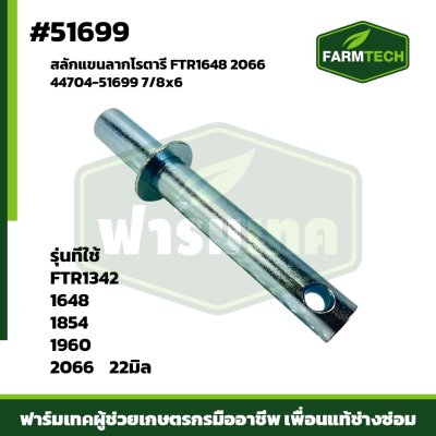 สลักแขนลากโรตารี FTR1648 2066  7/8x6"