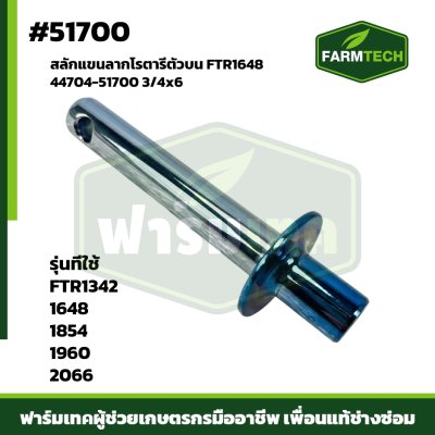 สลักแขนลากโรตารีตัวบน FTR1648   3/4x6"