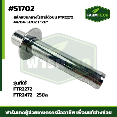 สลักแขนกลางโรตารีตัวบน FTR2272  1"x6"