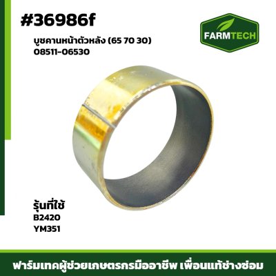 บูชคานหน้าตัวหลัง B2420 08511-06530 (65 70 30)