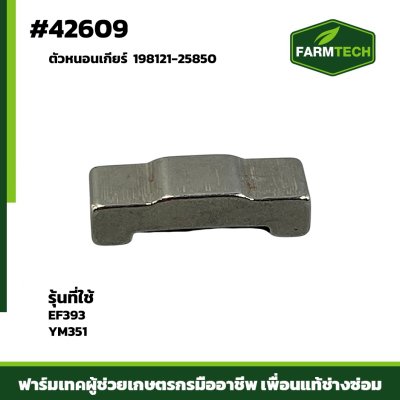 ตัวหนอนเกียร์ EF393 YM351 แท้ 198121-25850