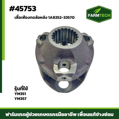 Zเสื้อเฟืองทดล้อหลัง YM351-357 1A8252-33570
