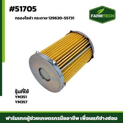 Zกรองโซล่า YM351 YM357 129630-55731 กระดาษ