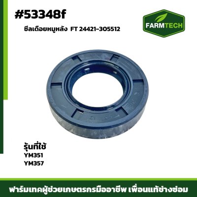 ซีลเดือยหมูหลัง YM351-YM357 FT 24421-305512