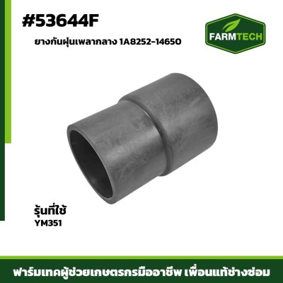 ยางกันฝุ่นเพลากลาง YM351 1A8252-14650