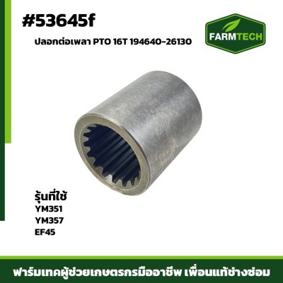 ปลอกต่อเพลา PTO YM351 YM357 EF45 16T 194640-26130