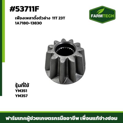 เฟืองเพลาตั้งตัวล่าง YM351-357 1A7180-13830 11T23T