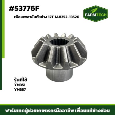เฟืองเพลาขับตัวข้าง YM351-357 12T 1A8252-13520