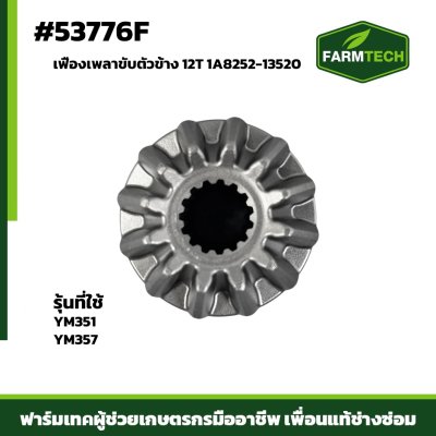 เฟืองเพลาขับตัวข้าง YM351-357 12T 1A8252-13520