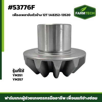 เฟืองเพลาขับตัวข้าง YM351-357 12T 1A8252-13520