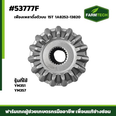 เฟืองเพลาตั้งตัวบน YM351-357 15T 1A8252-13820