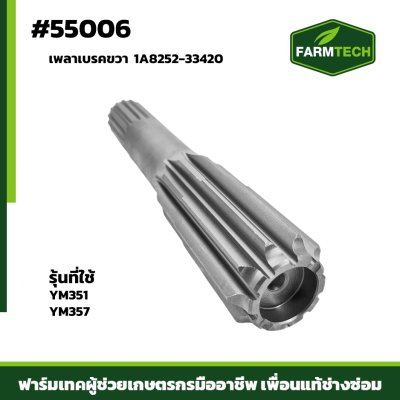 เพลาเบรคขวา YM351-357 1A8252-33420