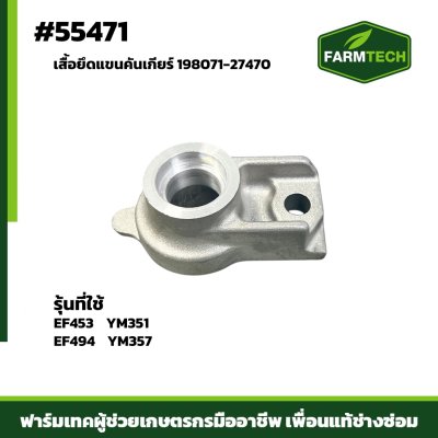 เสื้อยึดแขนคันเกียร์EF453EF494YM35 198071-27470