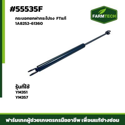 กระบอกยกฝากระโปรง YM351-357 FTแท้ 1A8252-61360