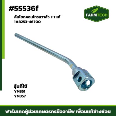 คันโยกคอนโทรลวาล์ว YM351-357 FTแท้ 1A8253-46700