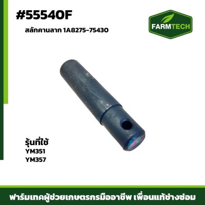 สลักคานลาก YM351-357 แท้ 1A8275-75430