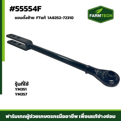 แขนตั้งซ้าย YM351-357 FTแท้ 1A8252-72310