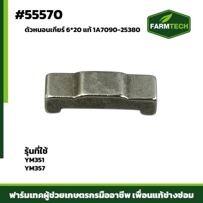Zตัวหนอนเกียร์ YM351-357 แท้ 1A7090-25380
