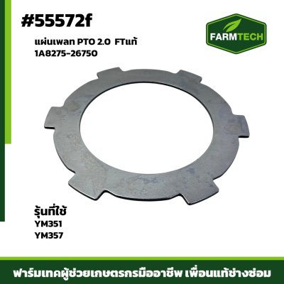 แผ่นเพลท PTO 2.0 YM351-357 FTแท้ 1A8275-26750