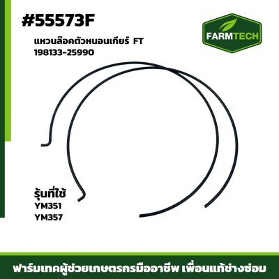 แหวนล๊อคตัวหนอนเกียร์ YM351-357 FT 198133-25990