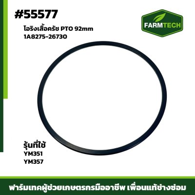 Zโอริงเสื้อครัช PTO 92mm YM351-357 1A8275-26730
