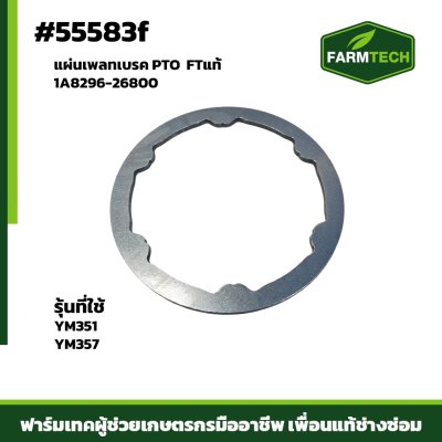 แผ่นเพลทเบรค PTO YM351-357 FTแท้ 1A8296-26800