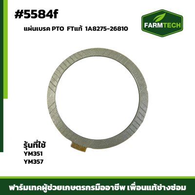 แผ่นเบรค PTO YM351-357 FTแท้ 1A8275-26810