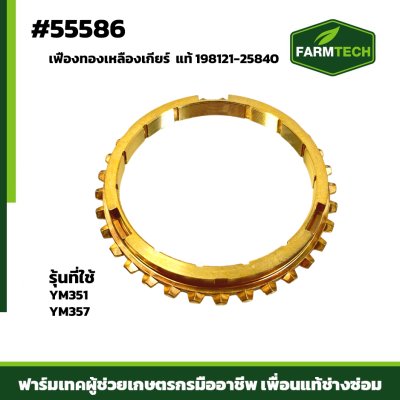 Zเฟืองทองเหลืองเกียร์ YM351-357 แท้ 198121-25840