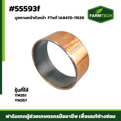 บูชคานหน้าตัวหน้า YM351-357 FTแท้ 1A8470-11520