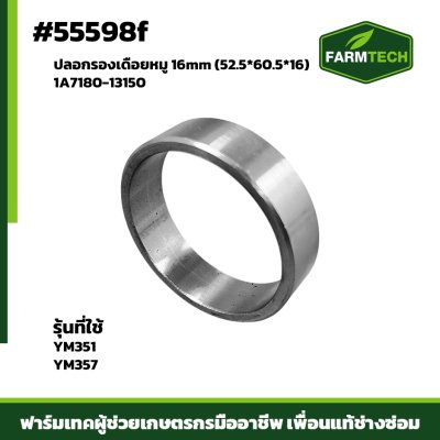 ปลอกรองเดือยหมู YM351-357 16mm 1A7180-13150