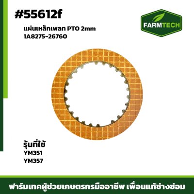 แผ่นเหล็กเพลท PTO YM351-357 2mm 1A8275-26760